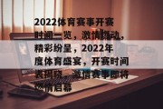 2022体育赛事开赛时间一览，激情燃动，精彩纷呈，2022年度体育盛宴，开赛时间表揭晓，激情赛事即将燃情启幕