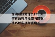 加油赚钱做什么好,如何有效利用投资与理财技巧以实现财富增长
