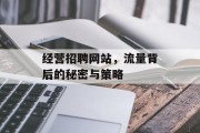 经营招聘网站,流量背后的秘密与策略 经营招聘网站,流量背后的秘密与策略