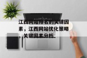 江西网站排名的关键因素，江西网站优化策略，关键因素分析