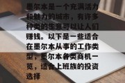墨尔本是一个充满活力和魅力的城市,有许多种类的生意可以让人们赚钱。以下是一些适合在墨尔本从事的工作类型,墨尔本各类商机一览,适合上班族的投资选择 墨尔本是一个充满活力和魅力的城市,有许多种类的生意可以让人们赚钱。以下是一些适合在墨尔本从事的工作类型,墨尔本各类商机一览,适合上班族的投资选择