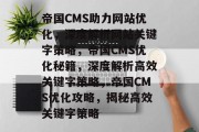 帝国CMS助力网站优化，深度解析网站关键字策略，帝国CMS优化秘籍，深度解析高效关键字策略，帝国CMS优化攻略，揭秘高效关键字策略