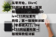从零开始，Div+CSS网站重构第一版视频教程详解，零基础Div+CSS网站重构教程，第一版视频详解，零基础入门，Div+CSS网站重构第一版视频教程详解