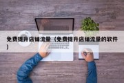 免费提升店铺流量（免费提升店铺流量的软件）