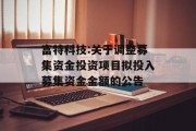 富特科技:关于调整募集资金投资项目拟投入募集资金金额的公告 富特科技:关于调整募集资金投资项目拟投入募集资金金额的公告