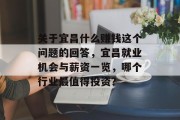 关于宜昌什么赚钱这个问题的回答,宜昌就业机会与薪资一览,哪个行业最值得投资? 关于宜昌什么赚钱这个问题的回答,宜昌就业机会与薪资一览,哪个行业最值得投资?