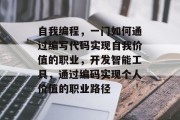 自我编程，一门如何通过编写代码实现自我价值的职业，开发智能工具，通过编码实现个人价值的职业路径