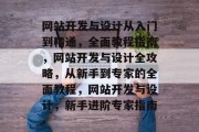 网站开发与设计从入门到精通，全面教程指南，网站开发与设计全攻略，从新手到专家的全面教程，网站开发与设计，新手进阶专家指南