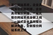 报价网站系统，企业高效报价的新利器，企业高效报价利器，一站式报价网站系统全新上线，一站式企业高效报价解决方案，全新报价网站系统上线