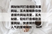 揭秘如何打造爆款流量网站，五大策略助你快速提升网站流量，五大秘籍，轻松打造爆款流量网站，快速提升网站人气的策略解析