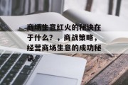 商场生意红火的秘诀在于什么？，商战策略，经营商场生意的成功秘诀