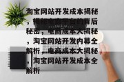 淘宝网站开发成本揭秘，揭秘电商平台的背后秘密，电商成本大揭秘，淘宝网站开发内幕全解析，电商成本大揭秘，淘宝网站开发成本全解析