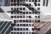 咸菜作为一个日常生活中常见的调味品,备受大众的喜爱。然而,许多人对于咸菜如何进行赚钱却并不了解。今天,我们就来探讨一下咸菜的各种赚钱方式。,咸菜赚钱攻略,各种咸菜的盈利方式介绍 咸菜作为一个日常生活中常见的调味品,备受大众的喜爱。然而,许多人对于咸菜如何进行赚钱却并不了解。今天,我们就来探讨一下咸菜的各种赚钱方式。,咸菜赚钱攻略,各种咸菜的盈利方式介绍