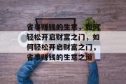 省事赚钱的生意,如何轻松开启财富之门,如何轻松开启财富之门,省事赚钱的生意之道 省事赚钱的生意,如何轻松开启财富之门,如何轻松开启财富之门,省事赚钱的生意之道