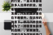 汽修行业作为一个传统的行业,一直以来都是许多人选择的职业。随着社会的进步和科技的发展,汽车的需求量也在不断攀升。在这样的背景下,学习汽修技能成为了一种非常有前景的选择。,紧跟潮流,汽修行业为何如此热门? 汽修行业作为一个传统的行业,一直以来都是许多人选择的职业。随着社会的进步和科技的发展,汽车的需求量也在不断攀升。在这样的背景下,学习汽修技能成为了一种非常有前景的选择。,紧跟潮流,汽修行业为何如此热门?
