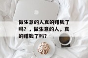 做生意的人真的赚钱了吗?,做生意的人,真的赚钱了吗? 做生意的人真的赚钱了吗?,做生意的人,真的赚钱了吗?