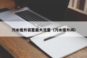 污水提升装置最大流量（污水提升间）