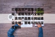打造高效产品展示型网站，策略与技巧全解析，高效产品展示网站建设攻略，策略与技巧深度解析