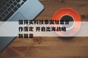 值得买科技泰国加盟合作落定 开启出海战略新篇章