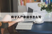 房子入户申请书怎么写