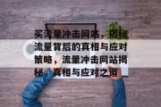 买流量冲击网站，揭秘流量背后的真相与应对策略，流量冲击网站揭秘，真相与应对之道