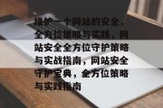 维护一个网站的安全，全方位策略与实践，网站安全全方位守护策略与实战指南，网站安全守护宝典，全方位策略与实践指南