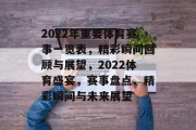 2022年重要体育赛事一览表，精彩瞬间回顾与展望，2022体育盛宴，赛事盘点、精彩瞬间与未来展望