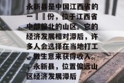 永新县是中国江西省的一個縣份,位于江西省中部偏北的山区。它的经济发展相对滞后,许多人会选择在当地打工、做生意来获得收入。,永新县,位置偏远山区经济发展滞后 永新县是中国江西省的一個縣份,位于江西省中部偏北的山区。它的经济发展相对滞后,许多人会选择在当地打工、做生意来获得收入。,永新县,位置偏远山区经济发展滞后