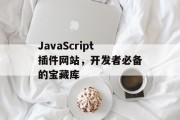JavaScript插件网站,开发者必备的宝藏库 JavaScript插件网站,开发者必备的宝藏库