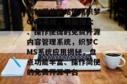揭秘哪些网站使用织梦CMS系统，功能强大、操作便捷的免费开源内容管理系统，织梦CMS系统应用揭秘，盘点功能丰富、操作简便的免费开源平台