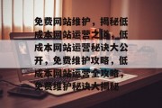 免费网站维护，揭秘低成本网站运营之道，低成本网站运营秘诀大公开，免费维护攻略，低成本网站运营全攻略，免费维护秘诀大揭秘