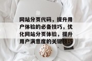 网站分页代码，提升用户体验的必备技巧，优化网站分页体验，提升用户满意度的关键技巧