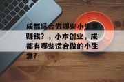 成都适合做哪些小生意赚钱?,小本创业,成都有哪些适合做的小生意?
