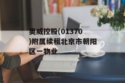 奥威控股(01370)附属续租北京市朝阳区一物业 奥威控股(01370)附属续租北京市朝阳区一物业