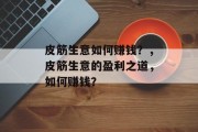 皮筋生意如何赚钱?,皮筋生意的盈利之道,如何赚钱? 皮筋生意如何赚钱?,皮筋生意的盈利之道,如何赚钱?