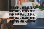 深度解析，什么值得买网站模板，打造个性化购物导购平台，定制化购物指南，揭秘什么值得买网站模板构建策略