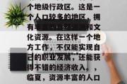 临夏是中国甘肃省的一个地级行政区。这是一个人口较多的地区,拥有丰富的自然资源和文化资源。在这样一个地方工作,不仅能实现自己的职业发展,还能获得不错的经济收入。,临夏,资源丰富的人口大省就业新选择 临夏是中国甘肃省的一个地级行政区。这是一个人口较多的地区,拥有丰富的自然资源和文化资源。在这样一个地方工作,不仅能实现自己的职业发展,还能获得不错的经济收入。,临夏,资源丰富的人口大省就业新选择