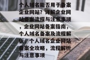 个人域名能否用于备案企业网站？详解企业网站备案流程与注意事项，企业网站备案指南，个人域名备案及流程解析，个人域名企业网站备案全攻略，流程解析与注意事项