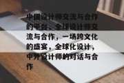 中国设计师交流与合作的平台，全球设计师交流与合作，一场跨文化的盛宴，全球化设计，中外设计师的对话与合作