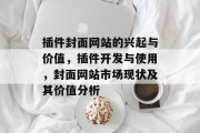 插件封面网站的兴起与价值,插件开发与使用,封面网站市场现状及其价值分析 插件封面网站的兴起与价值,插件开发与使用,封面网站市场现状及其价值分析