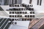 娱乐明星八卦汇总421，揭秘明星们的幕后故事与新鲜动态，娱乐圈独家揭秘，明星幕后故事与421最新动态大汇总
