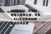 421页揭秘，何炅的明星八卦风云录，何炅，421页深度揭秘明星八卦风云录