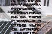 创业公司的主要目标在于创造并提供一种独特的、有吸引力的产品或服务。这通常需要投入大量的时间和精力,并且可能面临各种挑战和困难。然而,成功的创业公司通常能从中获得巨大的回报,包括财务收益、品牌知名度提升、市场份额扩大等。,创业公司的价值,从挫折到成功 创业公司的主要目标在于创造并提供一种独特的、有吸引力的产品或服务。这通常需要投入大量的时间和精力,并且可能面临各种挑战和困难。然而,成功的创业公司通常能从中获得巨大的回报,包括财务收益、品牌知名度提升、市场份额扩大等。,创业公司的价值,从挫折到成功