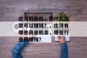 庄河的商机,做什么生意可以赚钱?,庄河有哪些商业机会,哪些行业最赚钱? 庄河的商机,做什么生意可以赚钱?,庄河有哪些商业机会,哪些行业最赚钱?