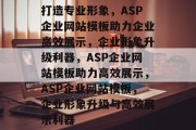 打造专业形象，ASP企业网站模板助力企业高效展示，企业形象升级利器，ASP企业网站模板助力高效展示，ASP企业网站模板，企业形象升级与高效展示利器