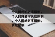 个人网站的名字限制，个人网站名字长度限制，个人网站名字限制，长度限制
