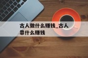 古人做什么赚钱_古人靠什么赚钱 古人做什么赚钱_古人靠什么赚钱