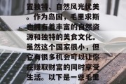毛里求斯是一个充满魔力的国家,它的地理位置独特、自然风光优美。作为岛国,毛里求斯也拥有着丰富的自然资源和独特的美食文化。虽然这个国家很小,但它有很多机会可以让你在赚取财富的同时享受生活。以下是一些毛里求斯的致富之道。,毛里求斯,一个投资天堂 毛里求斯是一个充满魔力的国家,它的地理位置独特、自然风光优美。作为岛国,毛里求斯也拥有着丰富的自然资源和独特的美食文化。虽然这个国家很小,但它有很多机会可以让你在赚取财富的同时享受生活。以下是一些毛里求斯的致富之道。,毛里求斯,一个投资天堂