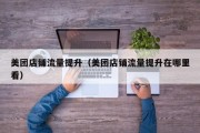 美团店铺流量提升（美团店铺流量提升在哪里看）