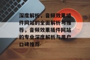 深度解析,音频效果插件网站的全面解析与推荐,音频效果插件网站的专业深度解析与用户口碑推荐 深度解析,音频效果插件网站的全面解析与推荐,音频效果插件网站的专业深度解析与用户口碑推荐